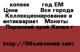 5 копеек 1863 год.ЕМ › Цена ­ 1 500 - Все города Коллекционирование и антиквариат » Монеты   . Пермский край,Кизел г.